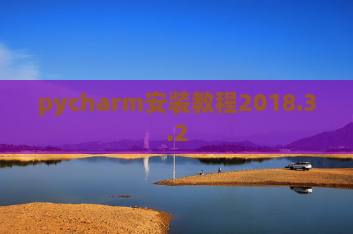 pycharm安装教程2018.3.2