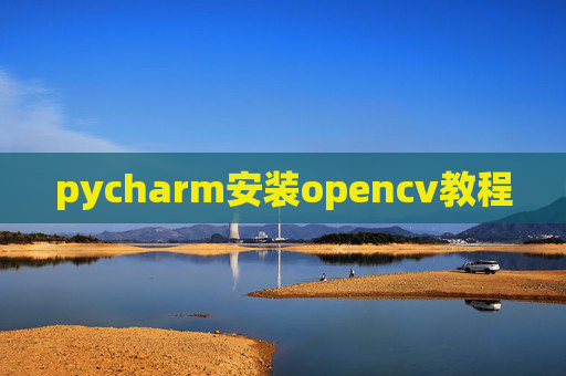 pycharm安装opencv教程